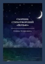 Скачать книгу Сборник стихотворений «Ночью» автора Елена Томилина