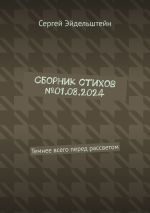 Новая книга Сборник стихов №01.08.2024. Темнее всего перед рассветом автора Сергей Эйдельштейн