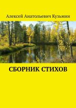 Скачать книгу Сборник стихов автора Алексей Кузьмин