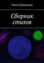 Новая книга Сборник стихов автора Ольга Лущинская