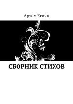 Скачать книгу Сборник стихов автора Артём Егиян