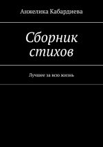 Скачать книгу Сборник стихов. Лучшее за всю жизнь автора Анжелика Кабардиева