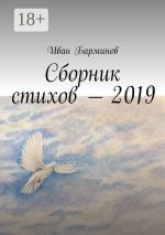 Скачать книгу Сборник стихов – 2019 автора Иван Барминов