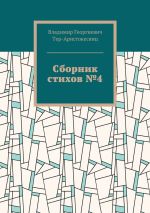 Скачать книгу Сборник стихов №4 автора Владимир Тер-Аристокесянц