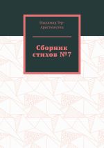 Скачать книгу Сборник стихов №7 автора Владимир Тер-Аристокесянц