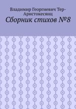 Скачать книгу Сборник стихов №8 автора Владимир Тер-Аристокесянц