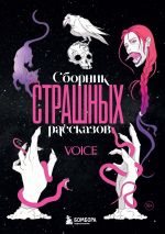 Скачать книгу Сборник страшных рассказов. Voice автора Коллектив авторов