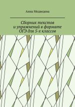 Скачать книгу Сборник текстов и упражнений в формате ОГЭ для 5-х классов автора Анна Медведева