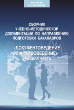 Скачать книгу Сборник учебно-методической документации кафедры автоматизированных систем документационного обеспечения управления ИАИ РГГУ по направлению подготовки бакалавров «Документоведение и архивоведение». Базовая часть автора Коллектив Авторов