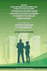 Новая книга Сборник учебно-методической документации по магистерской программе «Управление документацией и документальным наследием в условиях российских модернизаций» по направлению «Документоведение и архивоведение». Часть I. Базовая часть программы автора Е. Савостина