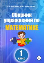 Скачать книгу Сборник упражнений по математике. 1 класс автора Татьяна Векшина