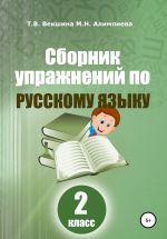 Скачать книгу Сборник упражнений по русскому языку. 2 класс автора Татьяна Векшина