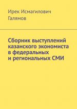 Скачать книгу Сборник выступлений казанского экономиста в федеральных и региональных СМИ автора Ирек Галямов