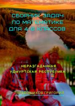 Скачать книгу Сборник задач по математике для 4—6 классов. Неразгаданная Удмуртская Республика автора Григорий Перевощиков