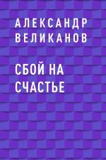 Скачать книгу Сбой на счастье автора Александр Великанов
