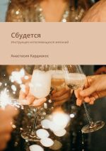 Скачать книгу Сбудется. Инструкция исполняющихся желаний автора Анастасия Кардиакос