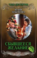 Скачать книгу Сбывшееся желание автора Юлия Набокова