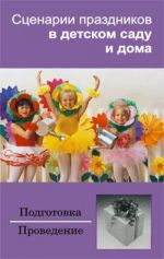 Скачать книгу Сценарии праздников в детском саду и дома автора Ирина Зинина