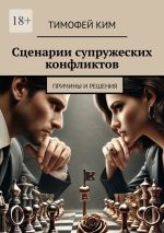 Скачать книгу Сценарии супружеских конфликтов. Причины и решения автора Тимофей Ким