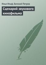 Скачать книгу Сценарий звукового кинофильма автора Илья Ильф