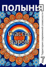 Скачать книгу Счастье даром автора Александр Акулов
