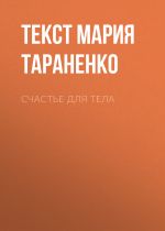 Скачать книгу Счастье ДЛЯ ТЕЛА автора Текст Мария Тараненко