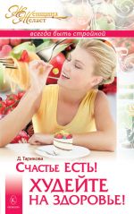 Скачать книгу Счастье есть! Худейте на здоровье! автора Дарья Тарикова