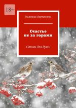 Скачать книгу Счастье не за горами. Стихи для души автора Надежда Мартьянова