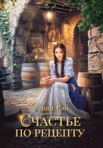 Скачать книгу Счастье по рецепту автора Теона Рэй
