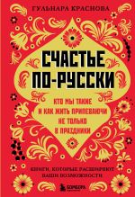 Скачать книгу Счастье по-русски. Кто мы такие и как жить припеваючи не только в праздники автора Гульнара Краснова