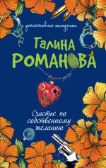 Скачать книгу Счастье по собственному желанию автора Галина Романова