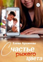 Скачать книгу Счастье рыжего цвета автора Елена Архипова