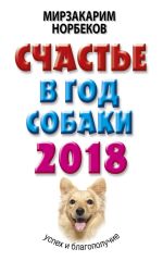 Скачать книгу Счастье в год Собаки. Успех и благополучие в 2018 году автора Мирзакарим Норбеков