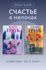 Новая книга Счастье в мелочах. Комплект из 2 книг Маши Трауб автора Маша Трауб