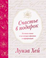 Скачать книгу Счастье в подарок автора Луиза Хей