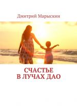 Скачать книгу Счастье в лучах Дао автора Дмитрий Марыскин