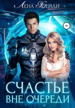 Скачать книгу Счастье вне очереди автора Лена Хейди