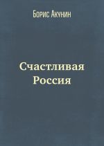Скачать книгу Счастливая Россия автора Борис Акунин