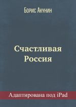 Скачать книгу Счастливая Россия (адаптирована под iPad) автора Борис Акунин