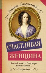 Скачать книгу Счастливая женщина автора Евдокия Ростопчина