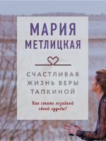Скачать книгу Счастливая жизнь Веры Тапкиной автора Мария Метлицкая