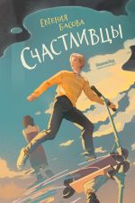 Скачать книгу Счастливцы автора Евгения Басова