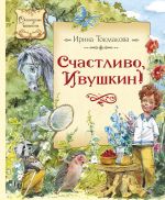 Скачать книгу Счастливо, Ивушкин! автора Ирина Токмакова