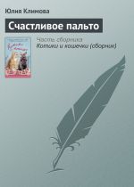 Скачать книгу Счастливое пальто автора Юлия Климова