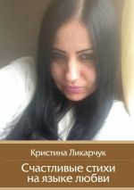 Скачать книгу Счастливые стихи на языке любви автора Кристина Ликарчук
