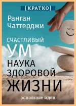 Скачать книгу Счастливый ум. Наука здоровой жизни. Ранган Чаттерджи. Кратко автора Культур-Мультур