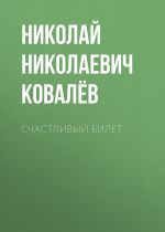 Скачать книгу Счастливый билет автора Николай Ковалёв
