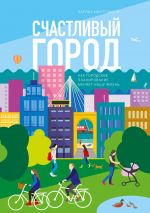 Скачать книгу Счастливый город. Как городское планирование меняет нашу жизнь автора Чарльз Монтгомери
