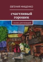 Скачать книгу Счастливый горошек автора Евгения Мищенко