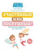 Скачать книгу Счастливый или послушный? Воспитание ребенка от 2 до 5 лет автора Олеся Новикова